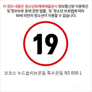 코코스 누드슬리브콘돔 특수콘돔 NS 006 L