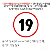 몬스터딜도(Monster Dildo) 타이탄 블랙, 판타지 리얼 딜도